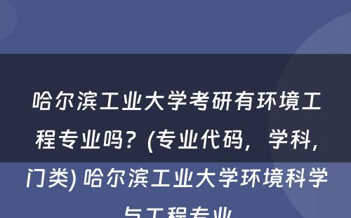 哈尔滨工业大学考研有环境工程专业吗？(专业代码，学科，门类) 哈尔滨工业大学环境科学与工程专业