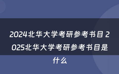 2024北华大学考研参考书目 2025北华大学考研参考书目是什么