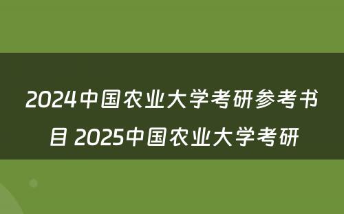 2024中国农业大学考研参考书目 2025中国农业大学考研