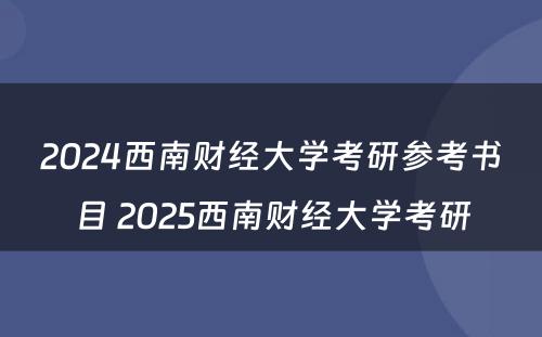 2024西南财经大学考研参考书目 2025西南财经大学考研