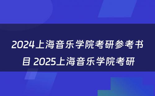2024上海音乐学院考研参考书目 2025上海音乐学院考研