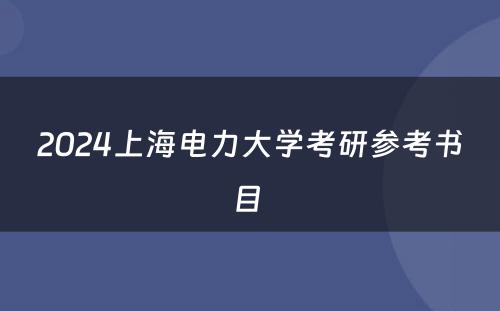 2024上海电力大学考研参考书目 