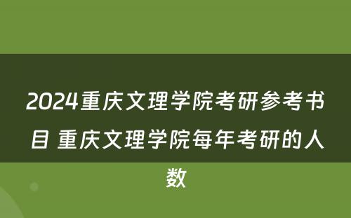 2024重庆文理学院考研参考书目 重庆文理学院每年考研的人数