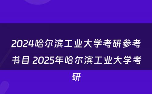 2024哈尔滨工业大学考研参考书目 2025年哈尔滨工业大学考研