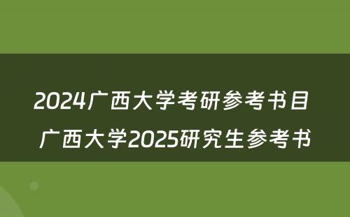 2024广西大学考研参考书目 广西大学2025研究生参考书