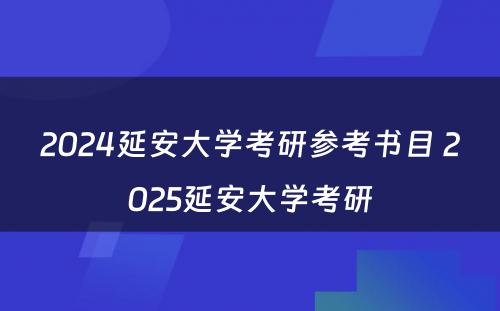 2024延安大学考研参考书目 2025延安大学考研