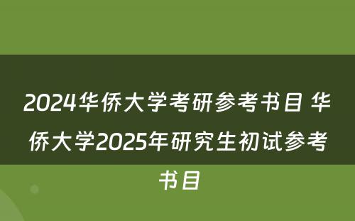 2024华侨大学考研参考书目 华侨大学2025年研究生初试参考书目