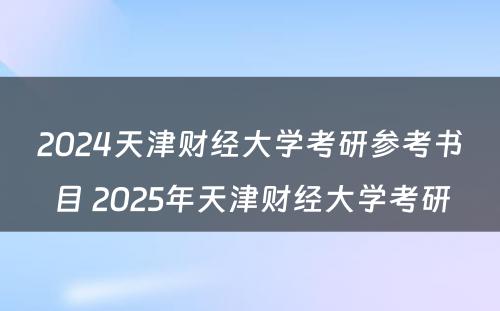 2024天津财经大学考研参考书目 2025年天津财经大学考研