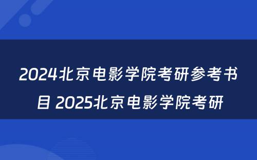 2024北京电影学院考研参考书目 2025北京电影学院考研