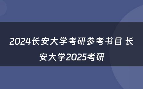 2024长安大学考研参考书目 长安大学2025考研