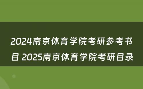 2024南京体育学院考研参考书目 2025南京体育学院考研目录
