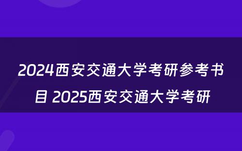 2024西安交通大学考研参考书目 2025西安交通大学考研
