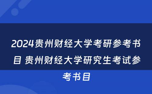 2024贵州财经大学考研参考书目 贵州财经大学研究生考试参考书目