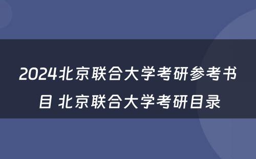 2024北京联合大学考研参考书目 北京联合大学考研目录