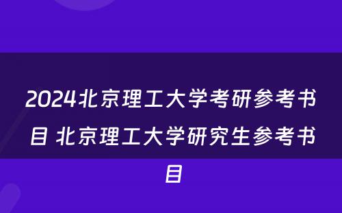 2024北京理工大学考研参考书目 北京理工大学研究生参考书目