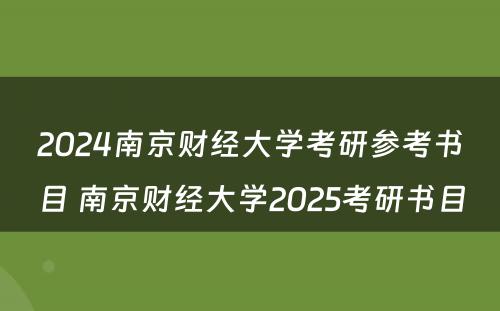 2024南京财经大学考研参考书目 南京财经大学2025考研书目