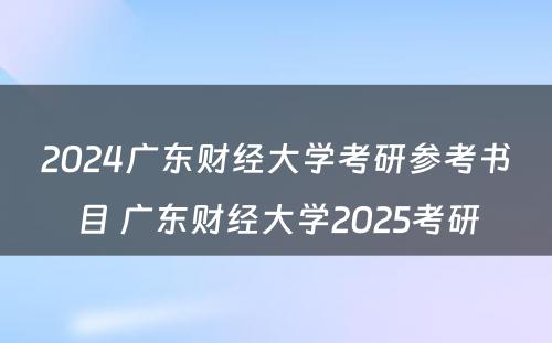 2024广东财经大学考研参考书目 广东财经大学2025考研