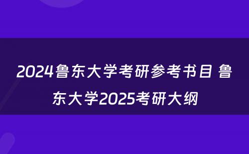 2024鲁东大学考研参考书目 鲁东大学2025考研大纲