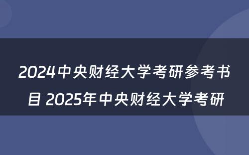 2024中央财经大学考研参考书目 2025年中央财经大学考研