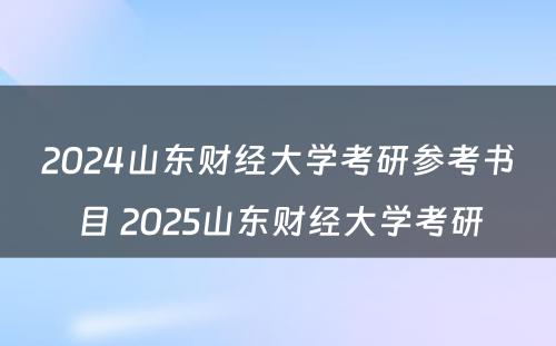 2024山东财经大学考研参考书目 2025山东财经大学考研