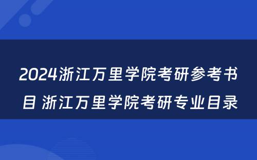 2024浙江万里学院考研参考书目 浙江万里学院考研专业目录