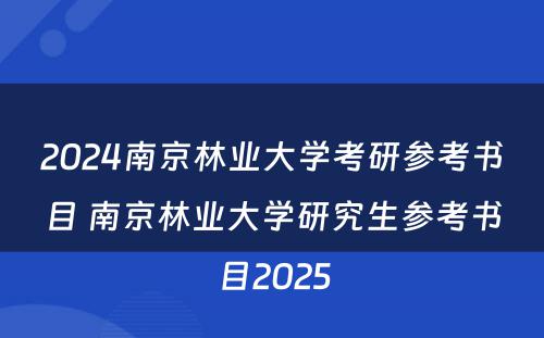 2024南京林业大学考研参考书目 南京林业大学研究生参考书目2025