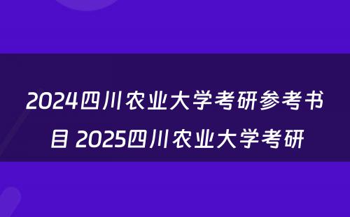 2024四川农业大学考研参考书目 2025四川农业大学考研