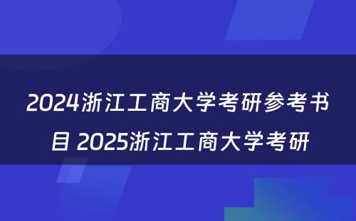 2024浙江工商大学考研参考书目 2025浙江工商大学考研