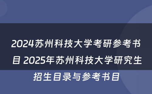 2024苏州科技大学考研参考书目 2025年苏州科技大学研究生招生目录与参考书目