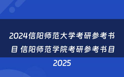 2024信阳师范大学考研参考书目 信阳师范学院考研参考书目2025