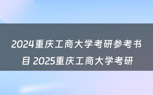 2024重庆工商大学考研参考书目 2025重庆工商大学考研
