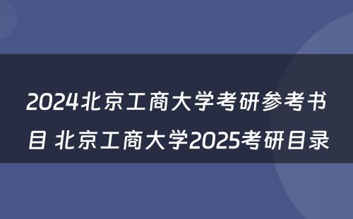 2024北京工商大学考研参考书目 北京工商大学2025考研目录