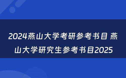 2024燕山大学考研参考书目 燕山大学研究生参考书目2025