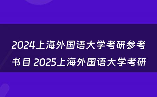 2024上海外国语大学考研参考书目 2025上海外国语大学考研