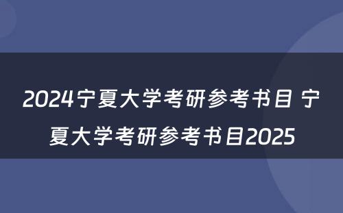 2024宁夏大学考研参考书目 宁夏大学考研参考书目2025
