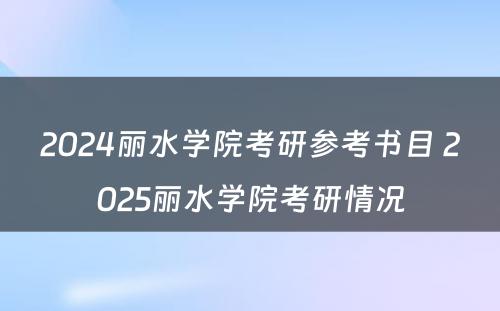 2024丽水学院考研参考书目 2025丽水学院考研情况