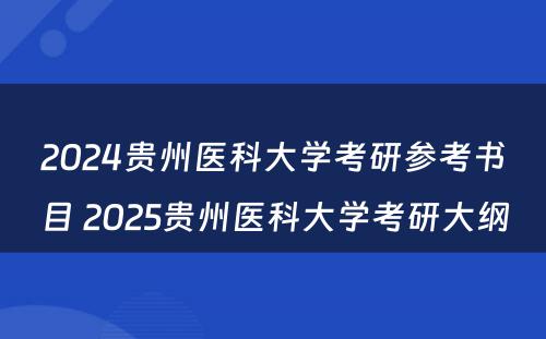 2024贵州医科大学考研参考书目 2025贵州医科大学考研大纲