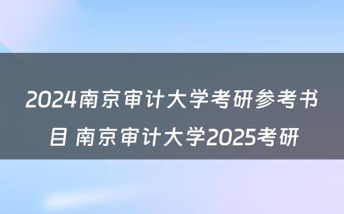 2024南京审计大学考研参考书目 南京审计大学2025考研