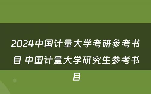 2024中国计量大学考研参考书目 中国计量大学研究生参考书目