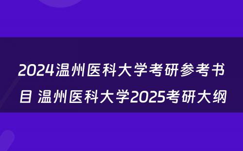 2024温州医科大学考研参考书目 温州医科大学2025考研大纲