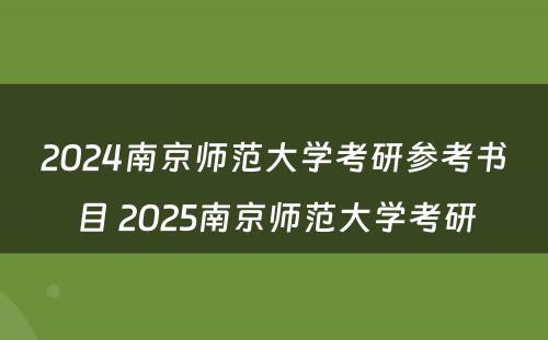 2024南京师范大学考研参考书目 2025南京师范大学考研