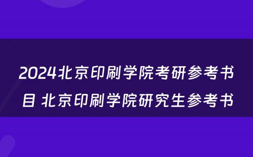 2024北京印刷学院考研参考书目 北京印刷学院研究生参考书