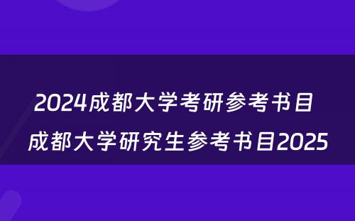 2024成都大学考研参考书目 成都大学研究生参考书目2025