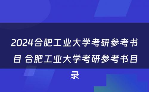 2024合肥工业大学考研参考书目 合肥工业大学考研参考书目录