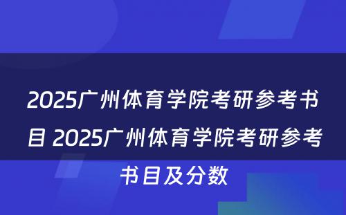 2025广州体育学院考研参考书目 2025广州体育学院考研参考书目及分数