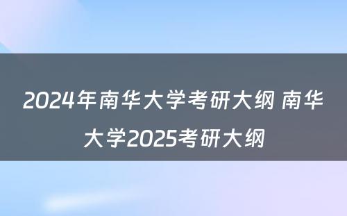 2024年南华大学考研大纲 南华大学2025考研大纲