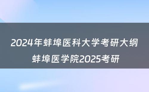 2024年蚌埠医科大学考研大纲 蚌埠医学院2025考研