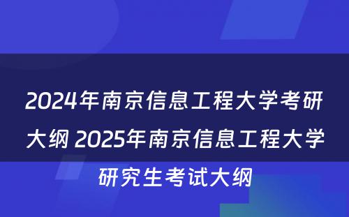 2024年南京信息工程大学考研大纲 2025年南京信息工程大学研究生考试大纲