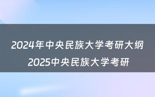 2024年中央民族大学考研大纲 2025中央民族大学考研