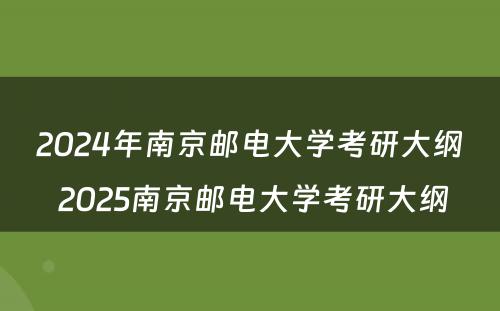 2024年南京邮电大学考研大纲 2025南京邮电大学考研大纲